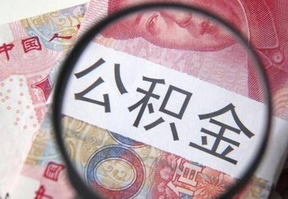 菏泽异地公积金销户提取流程（异地公积金注销提取）